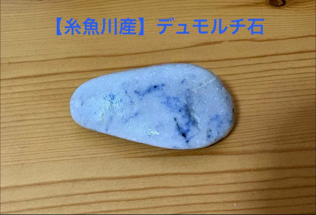 【糸魚川産】　デュモルチ石　49g