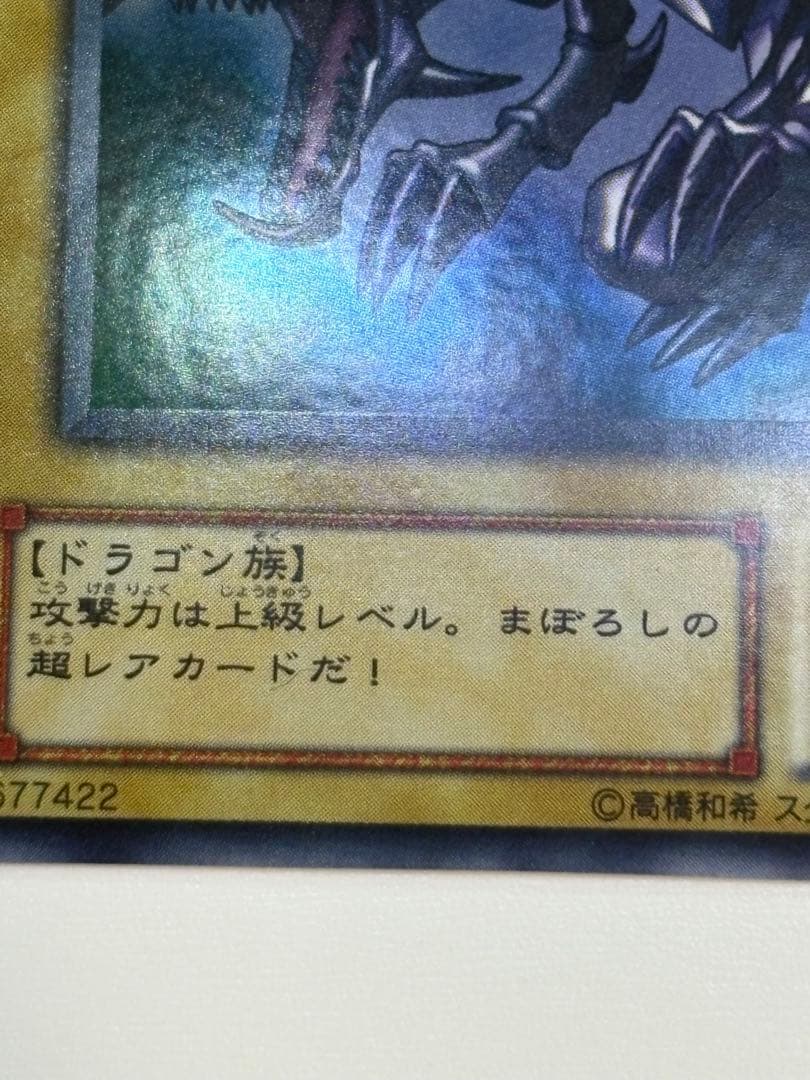 ①新品みたいです。真紅眼の黒竜 ウルトラレア PG-09