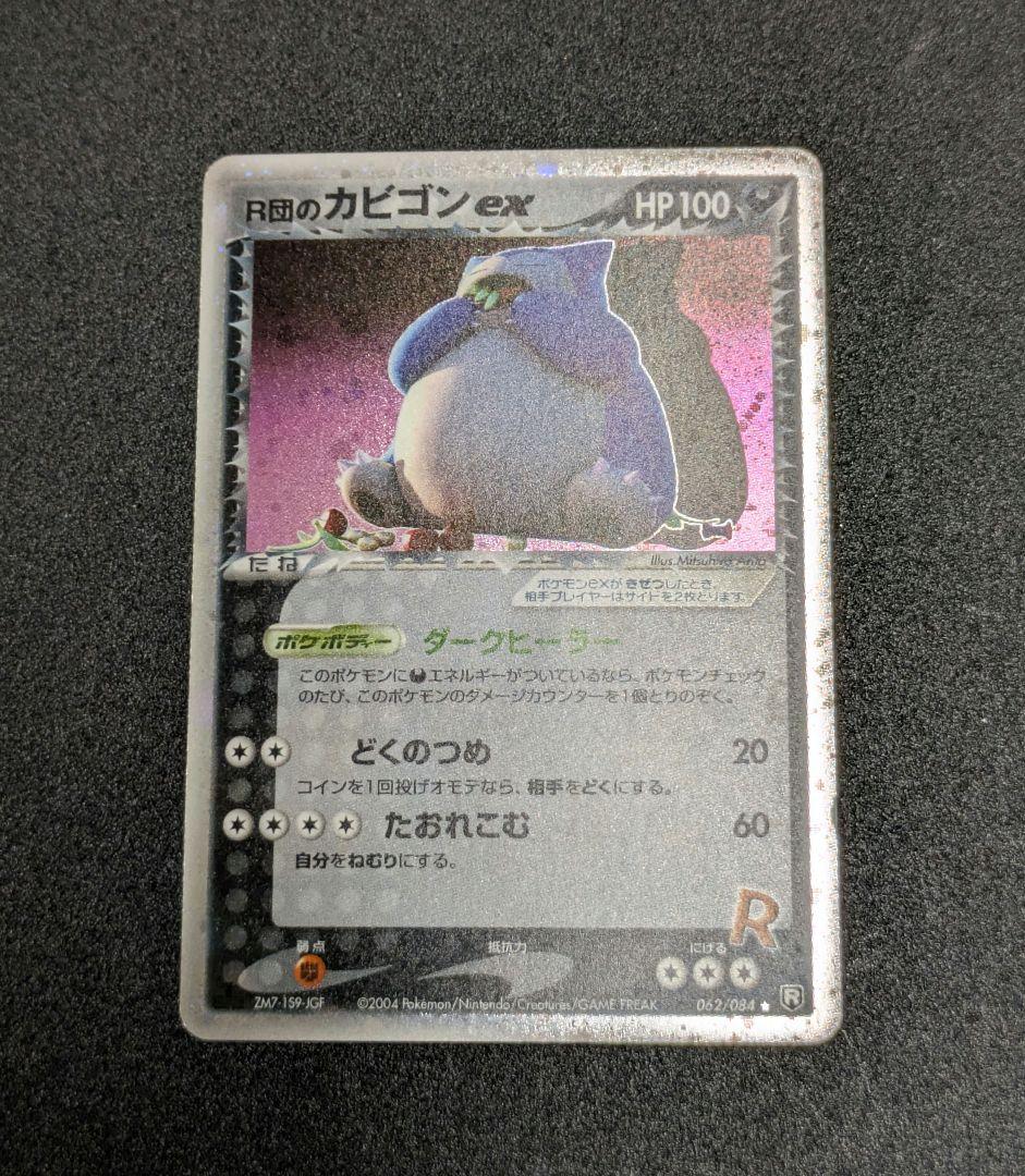 R団のカビゴン ex ☆ 拡張パック ロケット団の逆襲 ポケモンカード 状態良