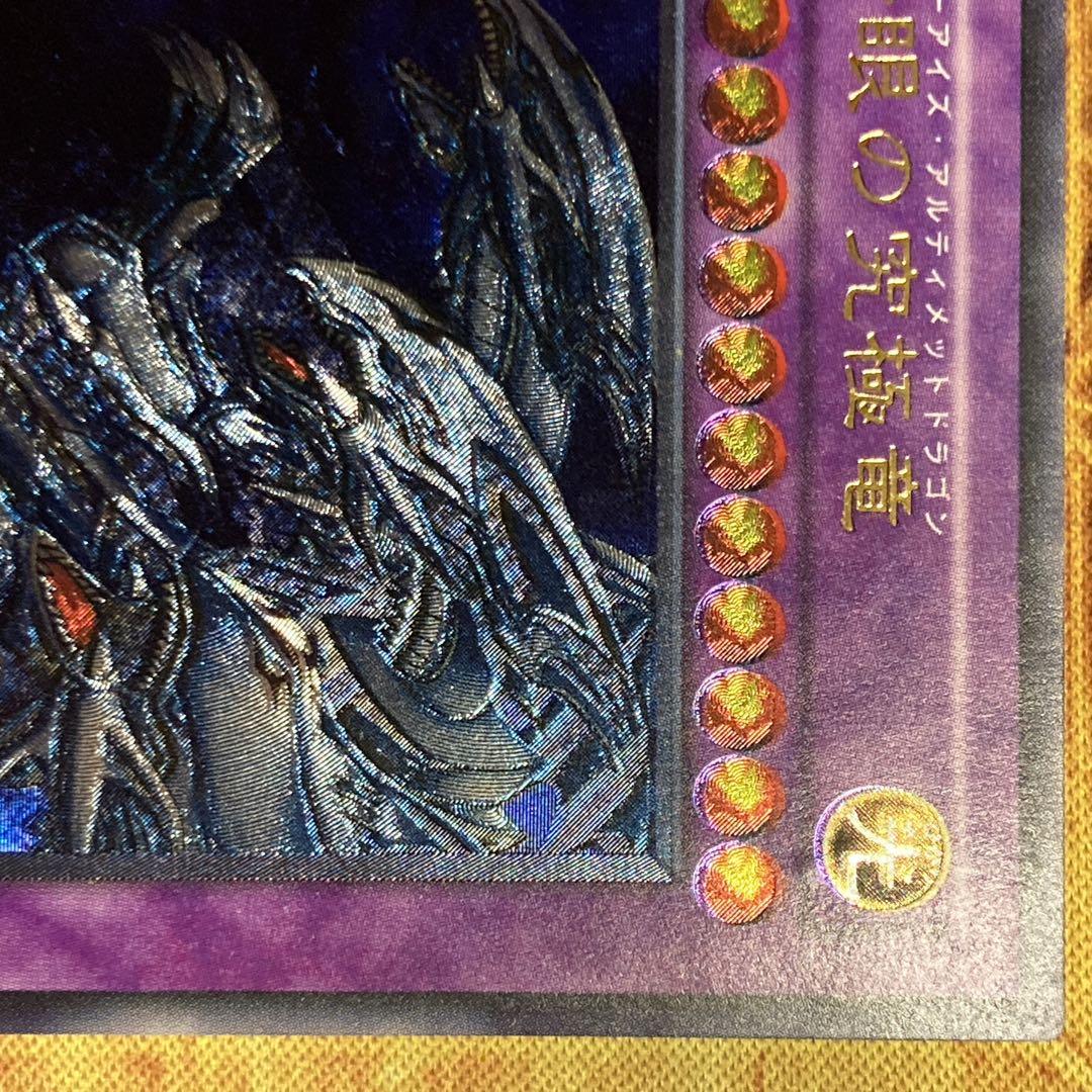 わ*ー様 【300円〜】希少 準美品級 青眼の究極竜 2003年 アルティメット