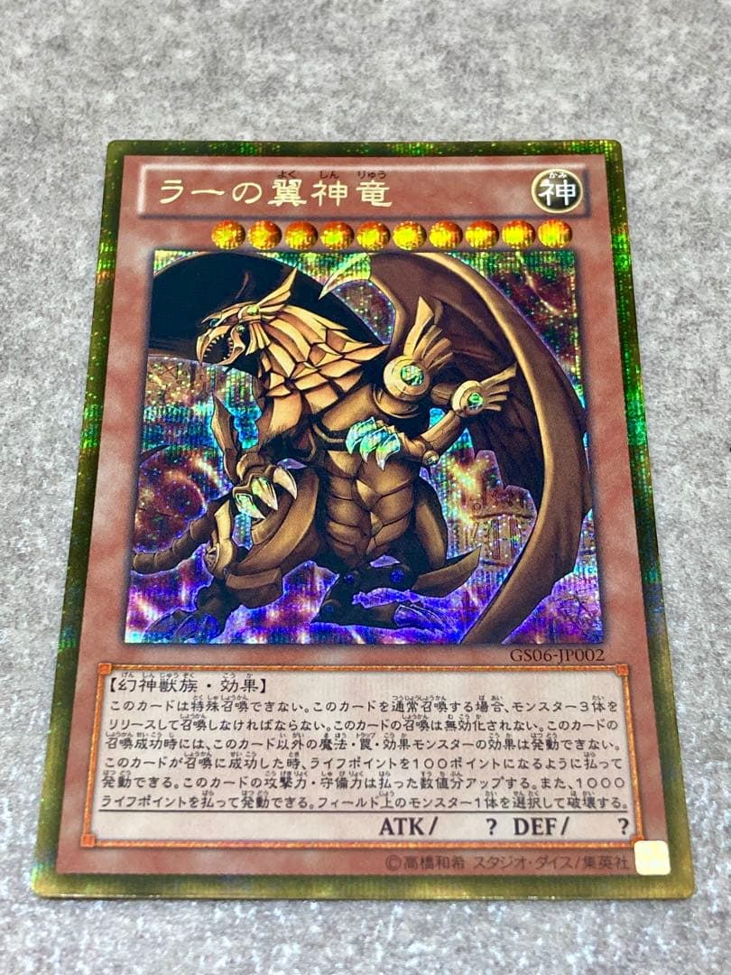 遊戯王 GS06 オベリスクの巨神兵 ラーの翼神竜 オシリスの天空竜 三幻神