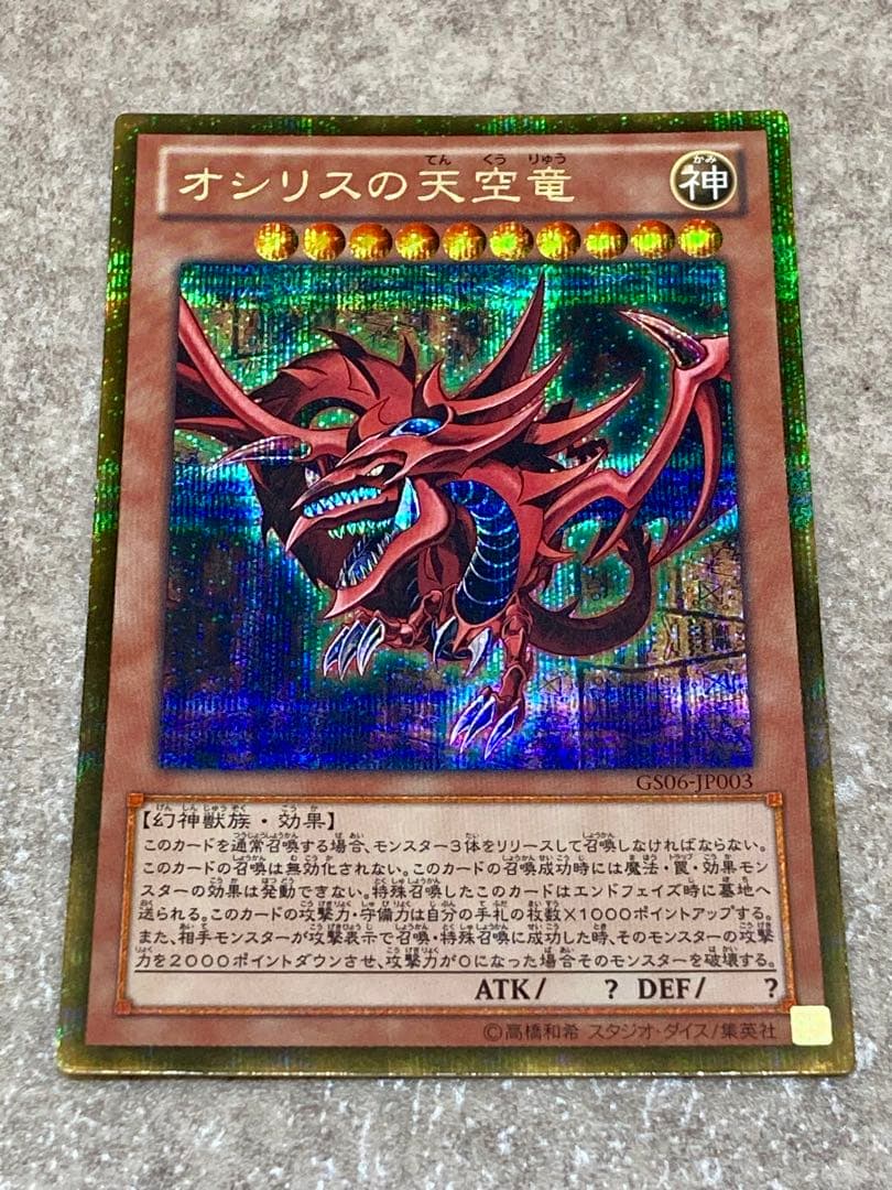 遊戯王 GS06 オベリスクの巨神兵 ラーの翼神竜 オシリスの天空竜 三幻神