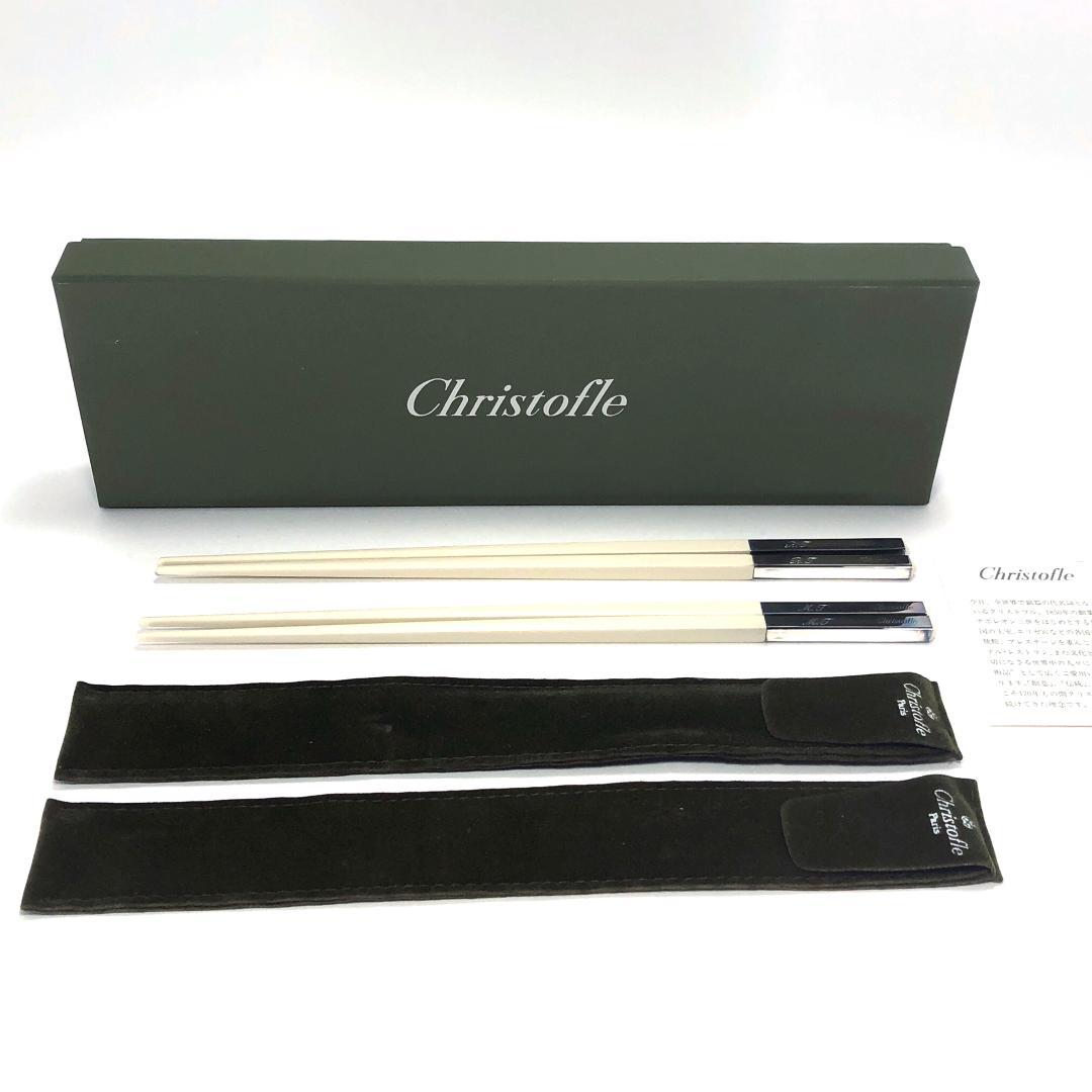 【訳あり・売り切り品】クリストフル／ペア 箸