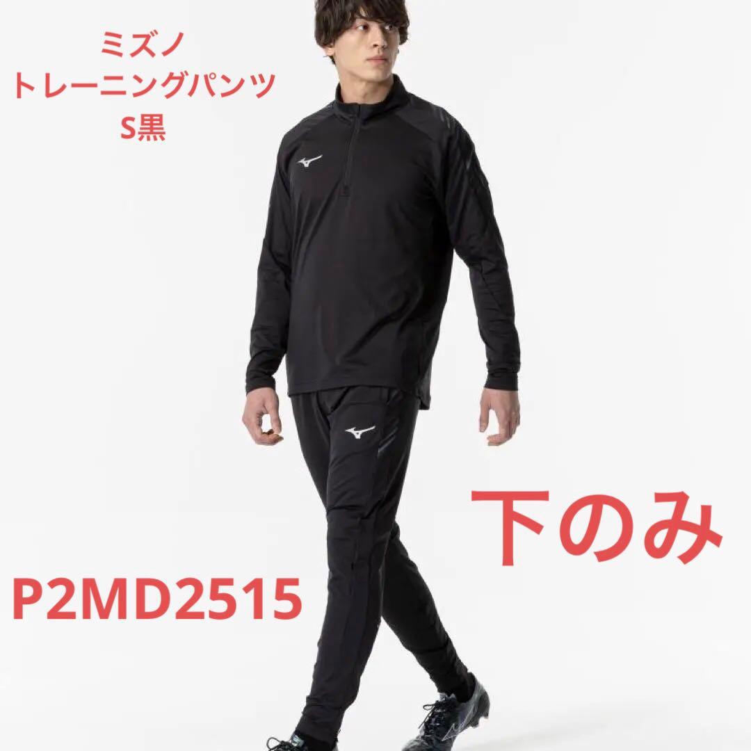 美品！！MIZUNOミズノトレーニングパンツS黒モレリア