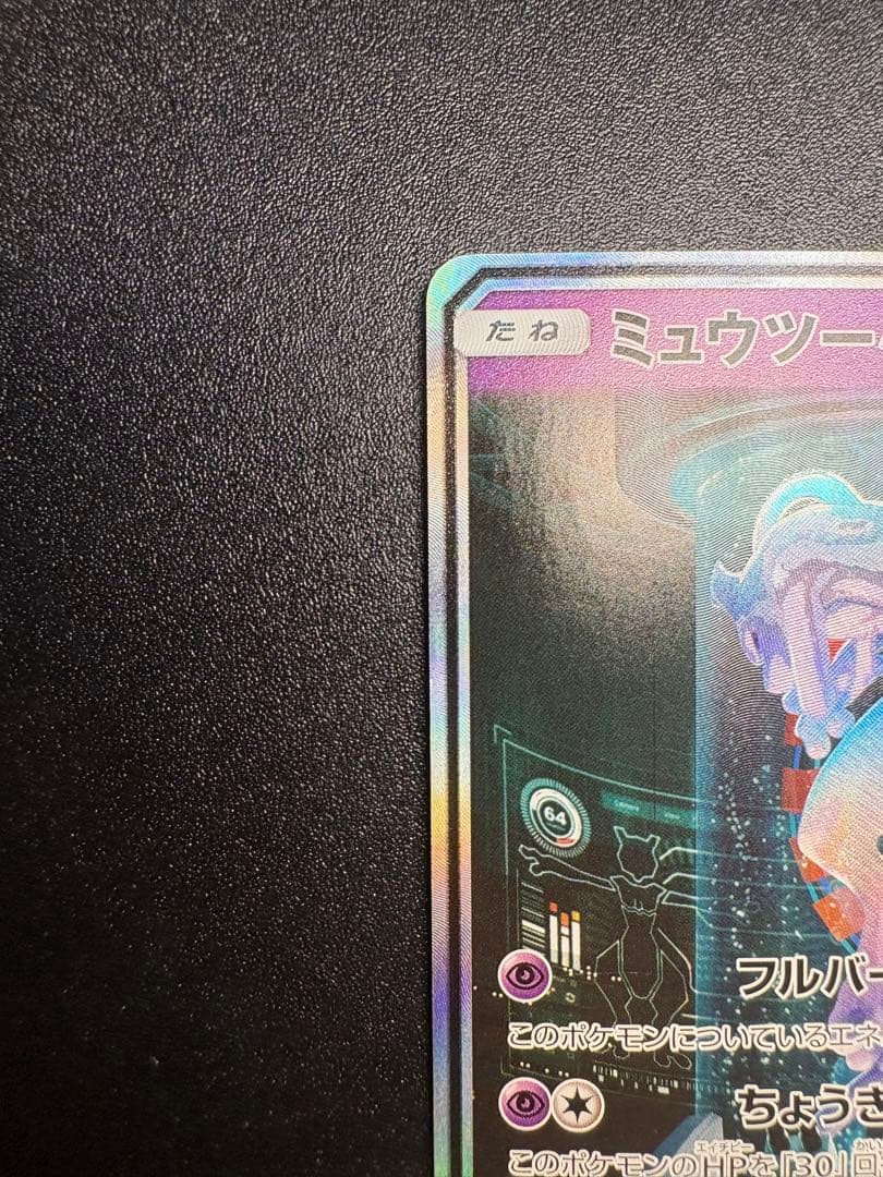 ミュウツーGX シークレット　sm3 sa ひかる伝説 わん