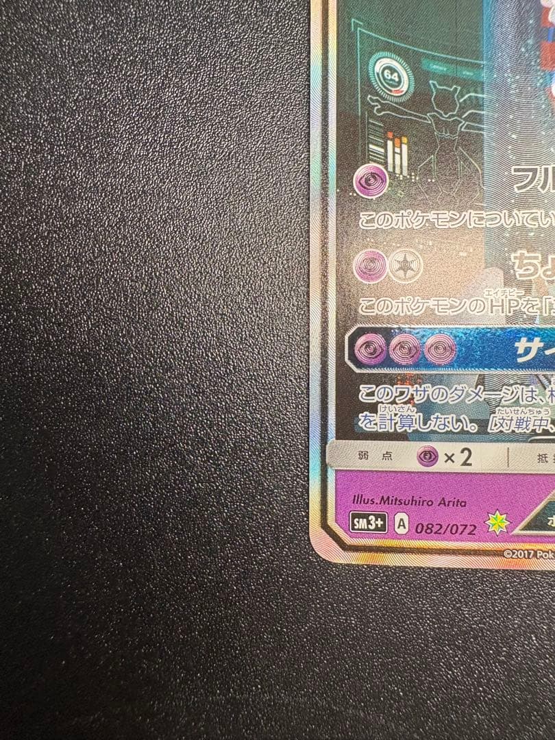 ミュウツーGX シークレット　sm3 sa ひかる伝説 わん