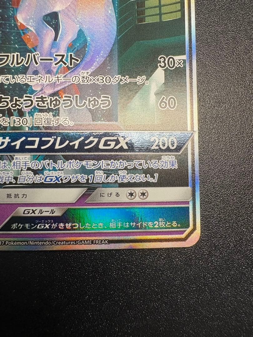 ミュウツーGX シークレット　sm3 sa ひかる伝説 わん