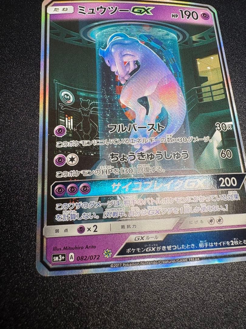 ミュウツーGX シークレット　sm3 sa ひかる伝説 わん