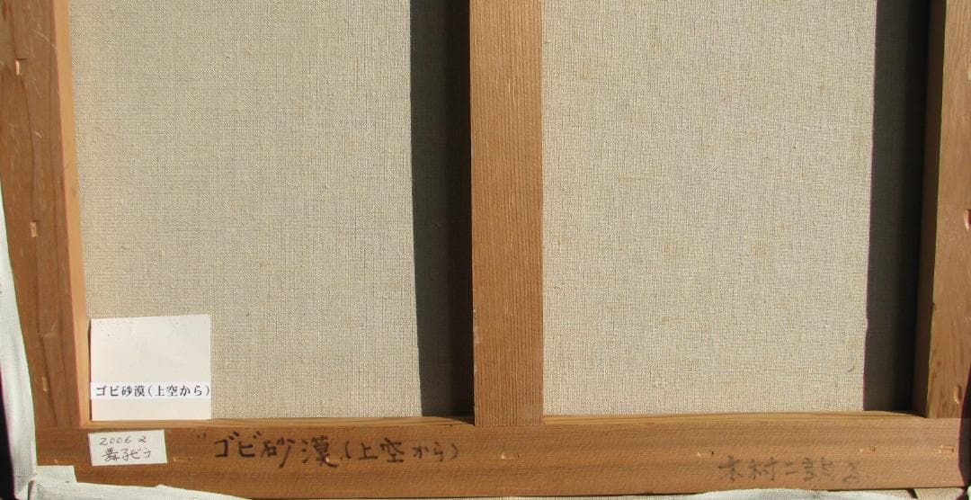 木村二朗「ゴビ砂漠（上空から）」10号油彩,削る磨くテクニカルな封蝋的マチエル