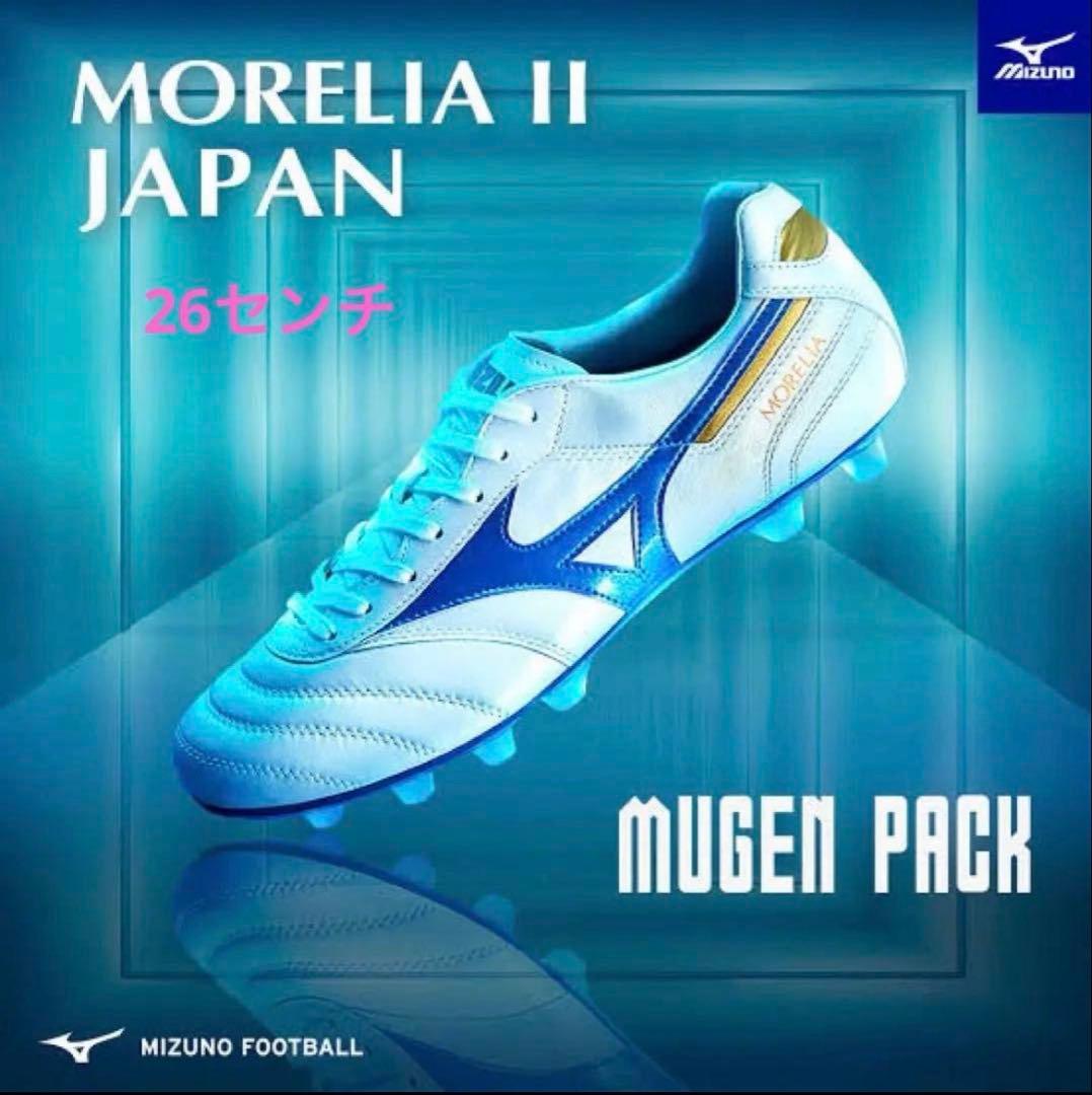 ミズノ モレリア2 JAPAN 青 MUGEN PACK 26.0 新品・未着用