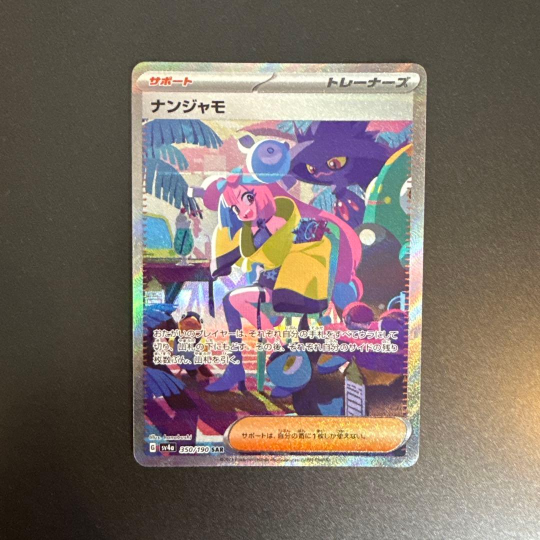 PSA即出しセット ナンジャモ SAR シャイニートレジャーex