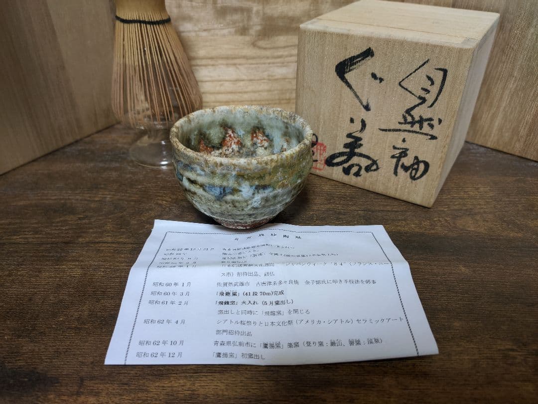 津軽烏城焼 今井理桂 自然釉 窯変 登り窯 ぐい呑 ぐい飲 盃 酒器 共箱