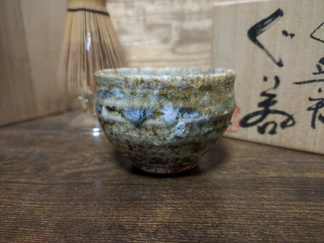 津軽烏城焼 今井理桂 自然釉 窯変 登り窯 ぐい呑 ぐい飲 盃 酒器 共箱
