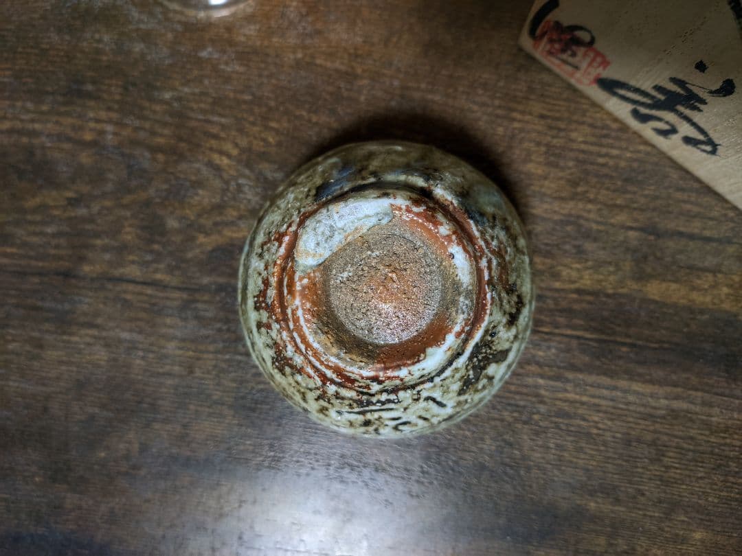 津軽烏城焼 今井理桂 自然釉 窯変 登り窯 ぐい呑 ぐい飲 盃 酒器 共箱