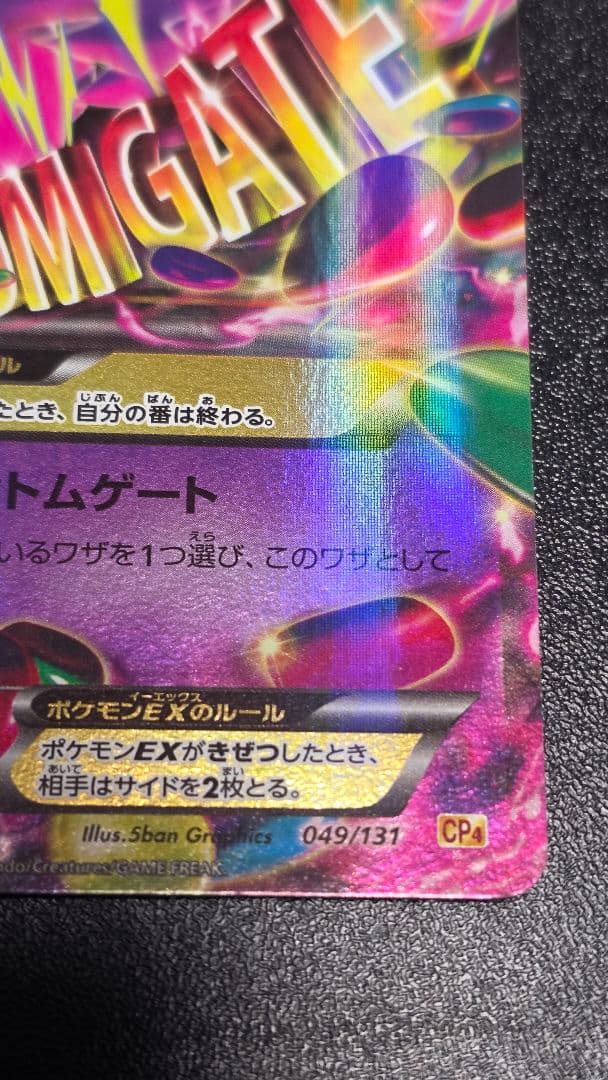 ポケモンカード MゲンガーEX 049/131 CP4
