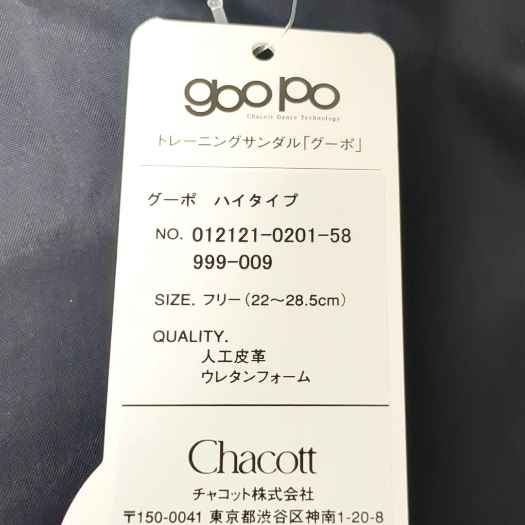 【良品】Chacottチャコットgoopoグーポ ハイタイプトレーニングサンダル