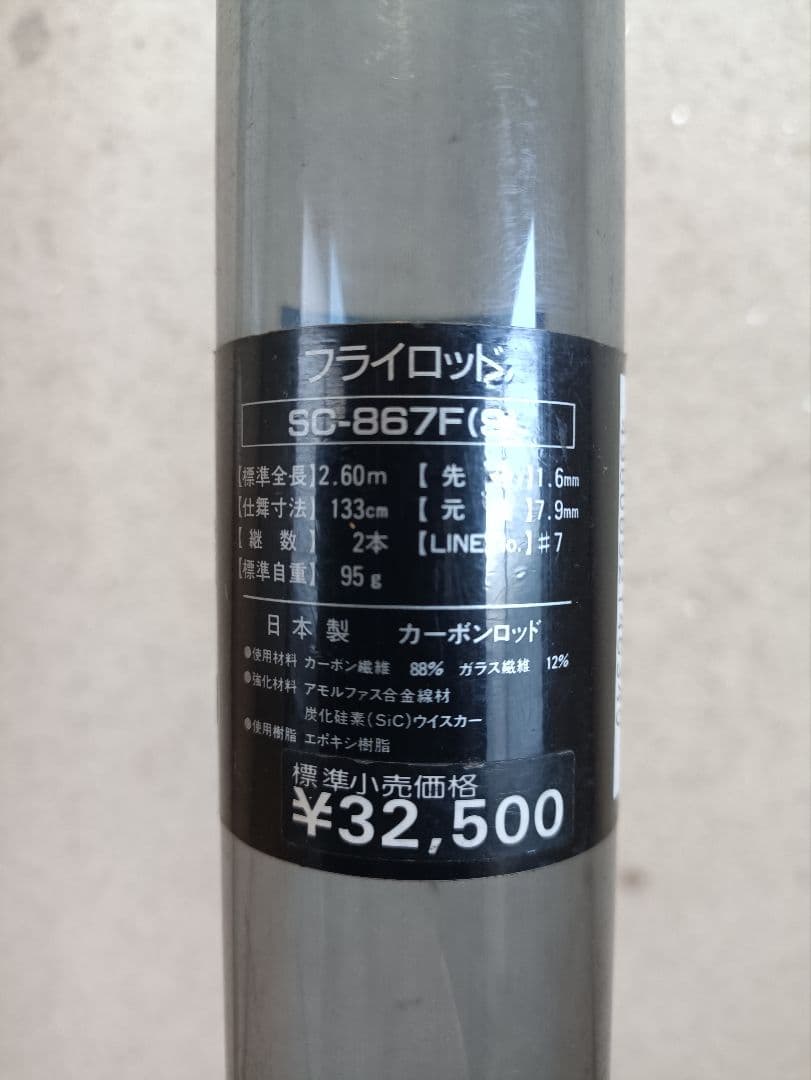 ダイワ　シルバークリーク　sc-867F(S)　定価32500円