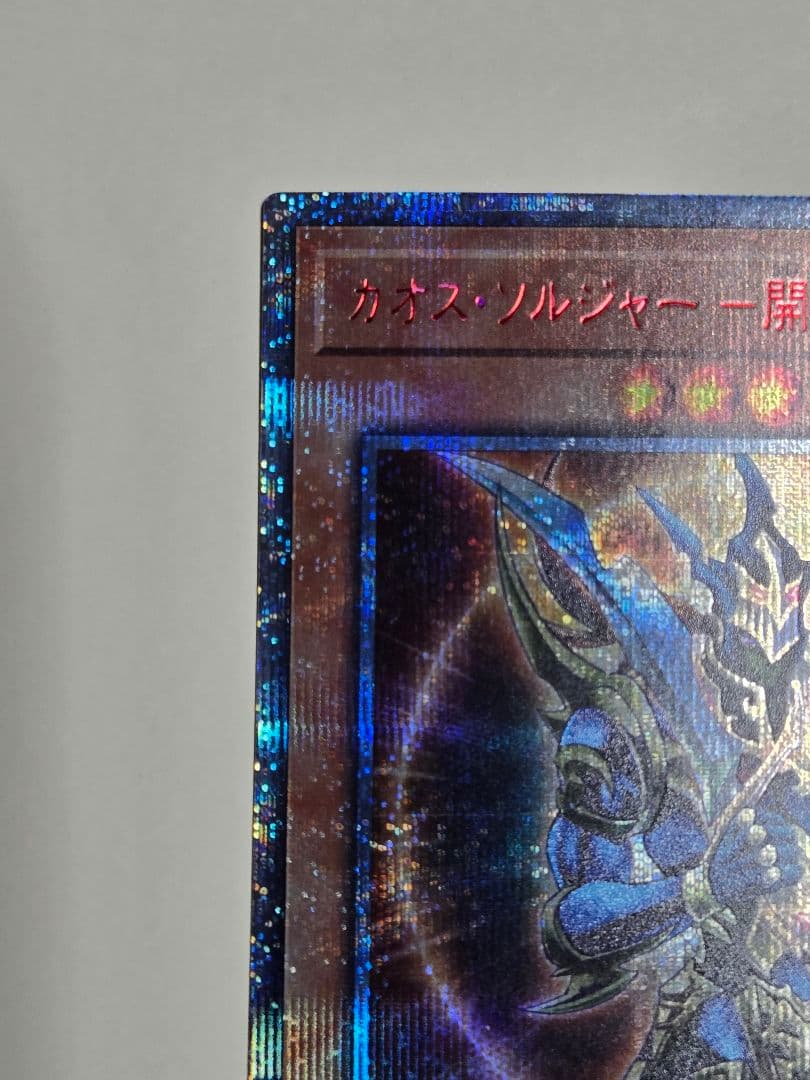 カオスソルジャー開闢の使者　20thシークレットレア