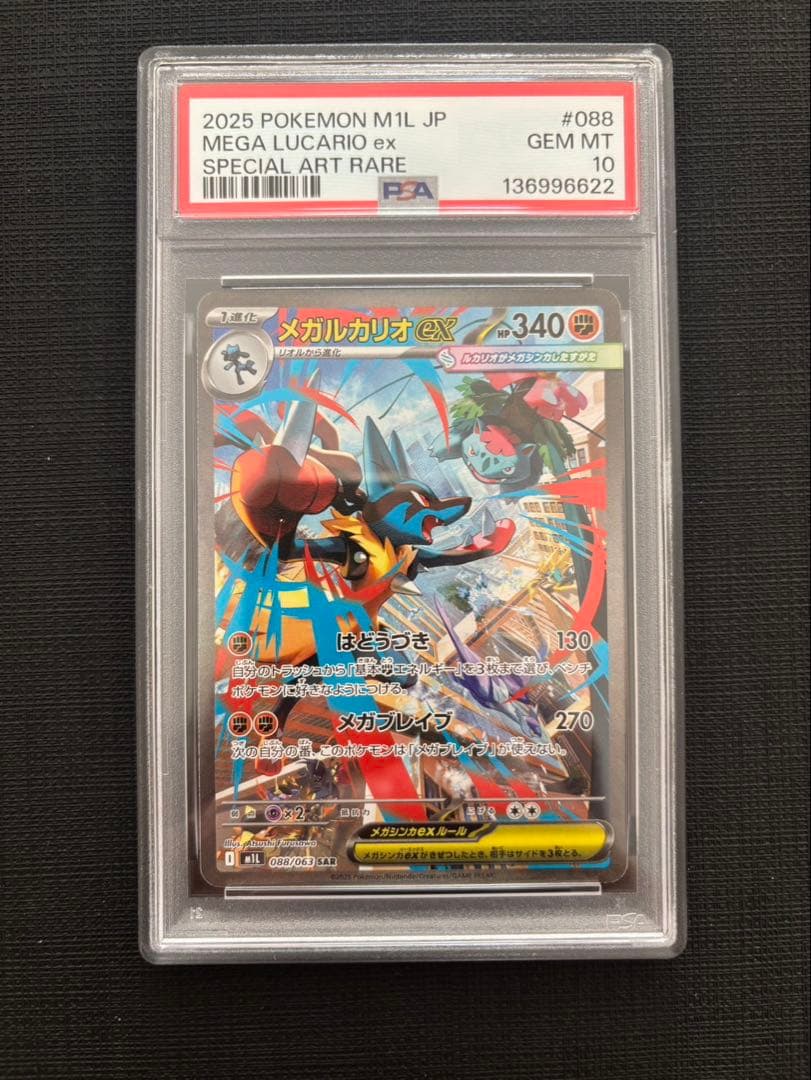 【PSA10 2枚】メガルカリオex sar メガサーナイトex sar