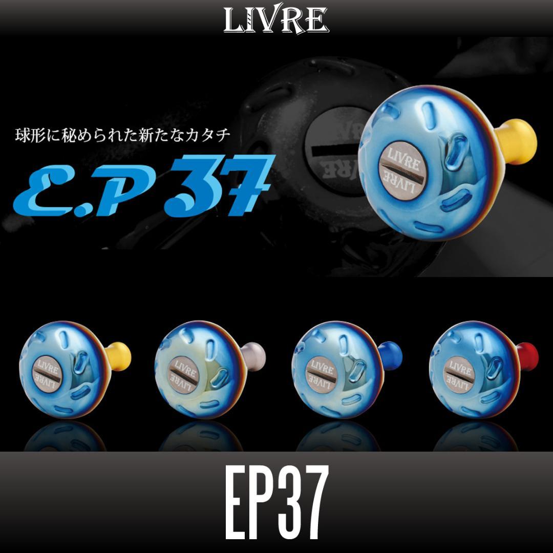 【リブレ/LIVRE】 EP37 ハンドルノブ /*