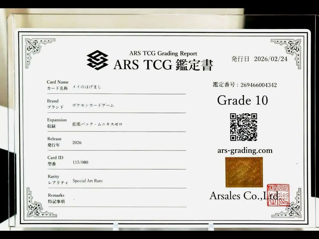メイのはげましSAR【ARS10】 ムニキスゼロ/ 115/080/ 極美品！！