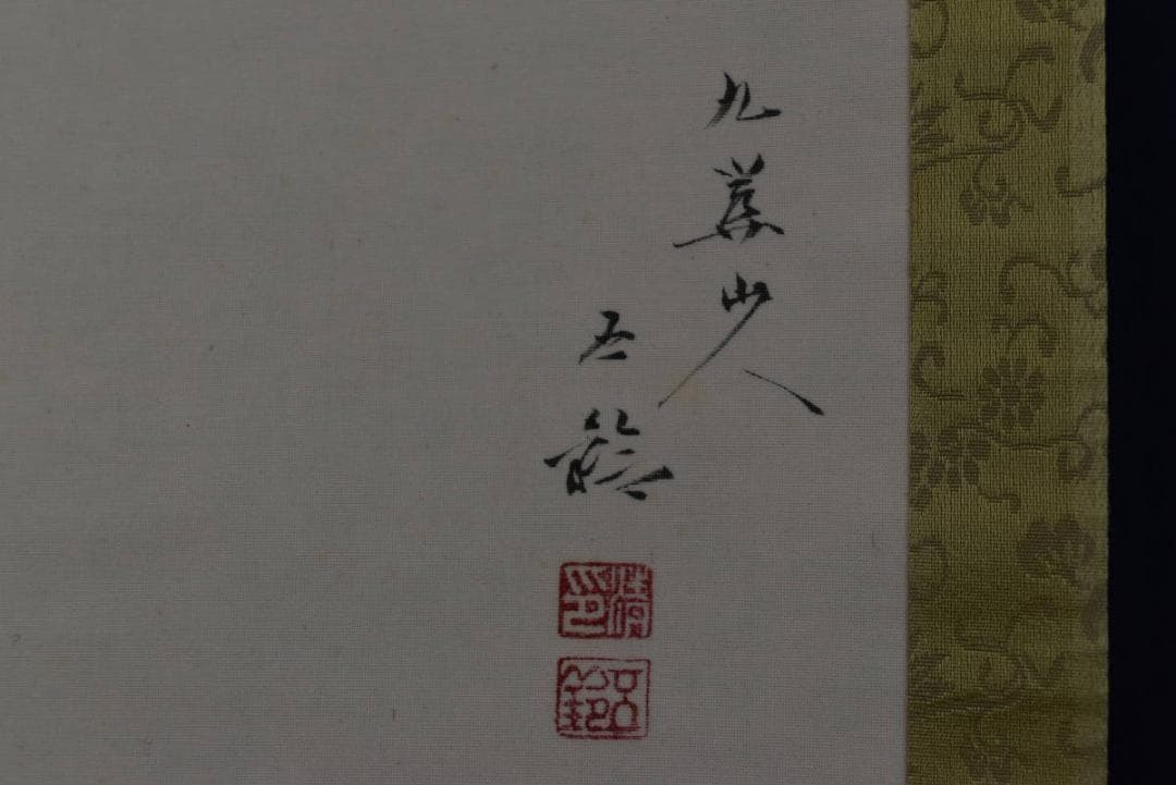 【真作】分部五鈴/千利休像図/掛軸☆宝船☆Z-760
