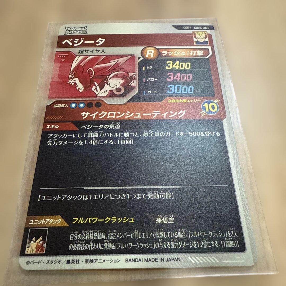 ドラゴンボールスーパーダイバーズSDV5-049ベジータパラレル