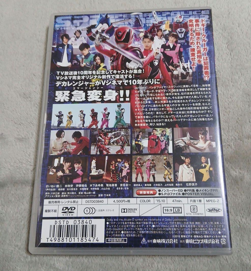 戦隊。特捜戦隊デカレンジャー 10 YEARS AFTER。