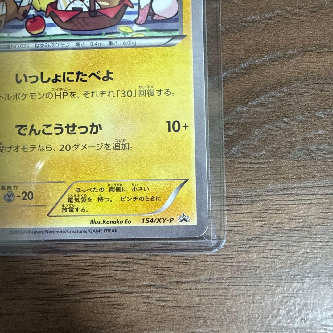 3*o様 【ポケカ】ピカチュウ:いっしょにたべよ