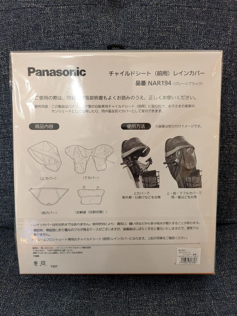 新品 Panasonic チャイルドシート レインカバー NAR194