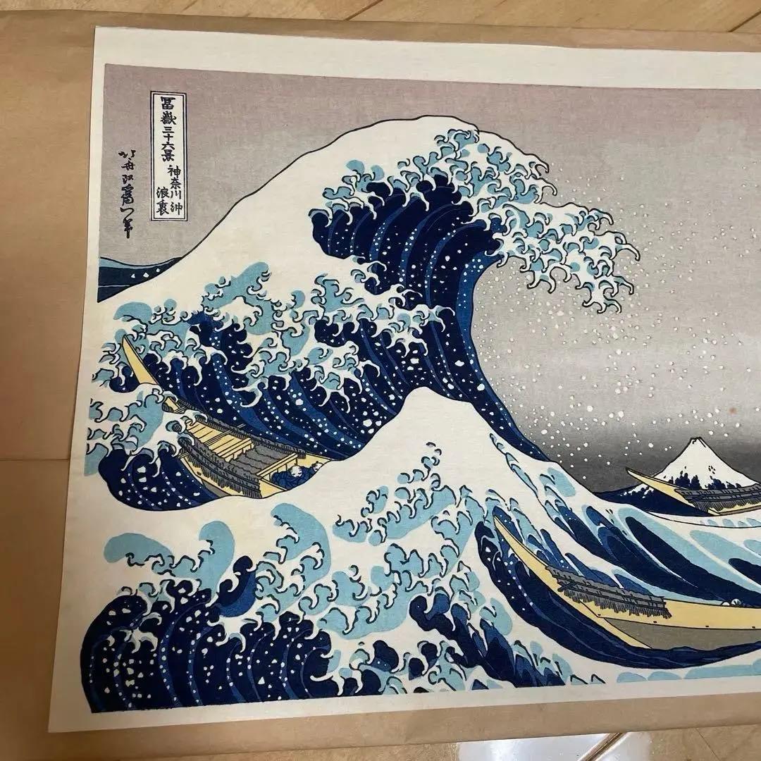 葛飾北斎 富嶽三十六景　神奈川沖浪裏 浮世絵　版画　復刻版　内田版　日本画　波
