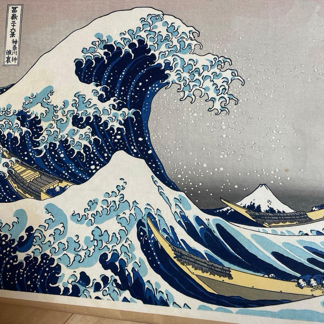 葛飾北斎 富嶽三十六景　神奈川沖浪裏 浮世絵　版画　復刻版　内田版　日本画　波