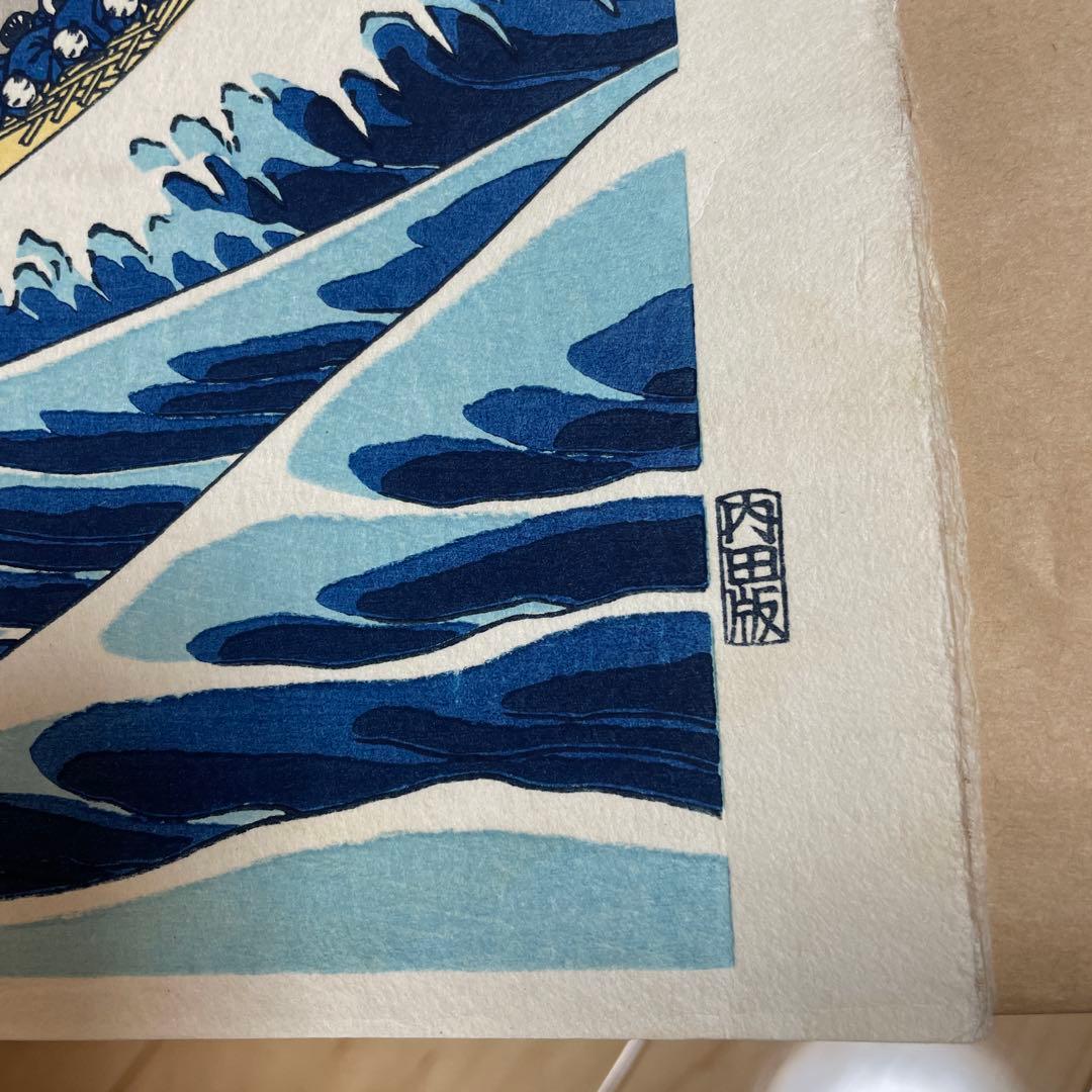 葛飾北斎 富嶽三十六景　神奈川沖浪裏 浮世絵　版画　復刻版　内田版　日本画　波