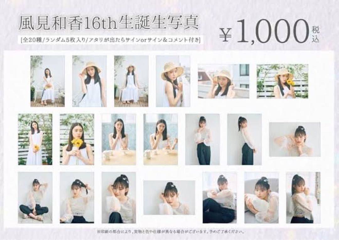私立恵比寿中学 風見和香 生誕生写真 サイン入り