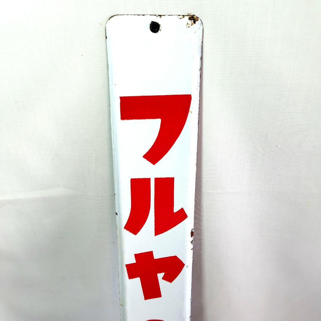 フルヤのキャラメル ホーロー看板 昭和レトロ 当時物 琺瑯看板 アンティーク