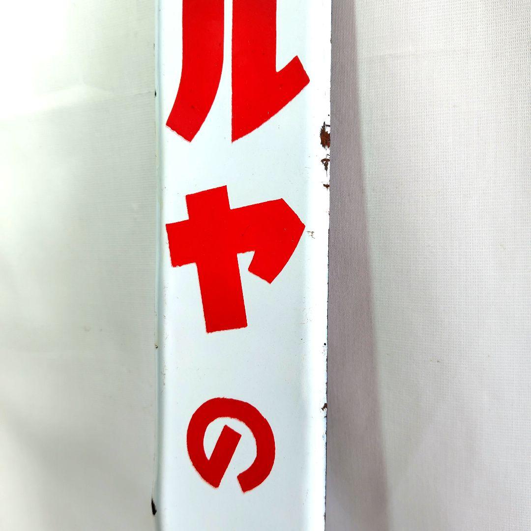 フルヤのキャラメル ホーロー看板 昭和レトロ 当時物 琺瑯看板 アンティーク