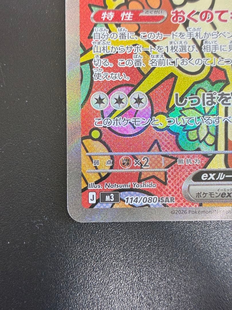 美品　ニャースex SAR　ポケモンカード　ムニキスゼロ