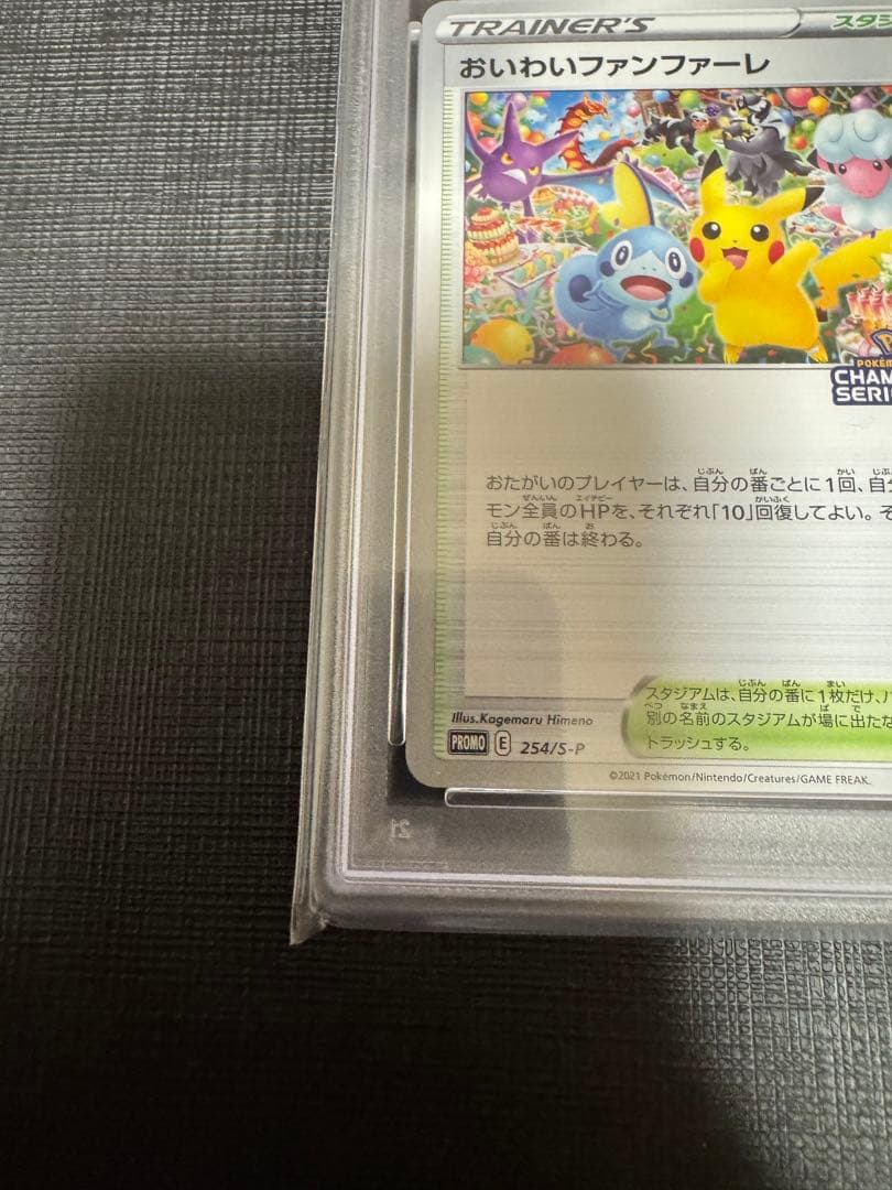 【PSA10】おいわいファンファーレ　2021年　プロモ　チャンピオンシップ