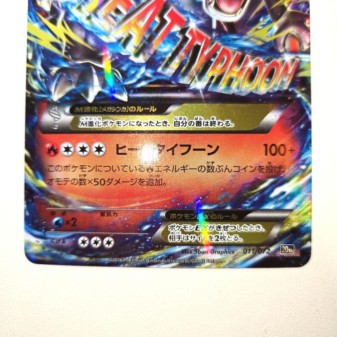 2016年 20th　MリザードンEX