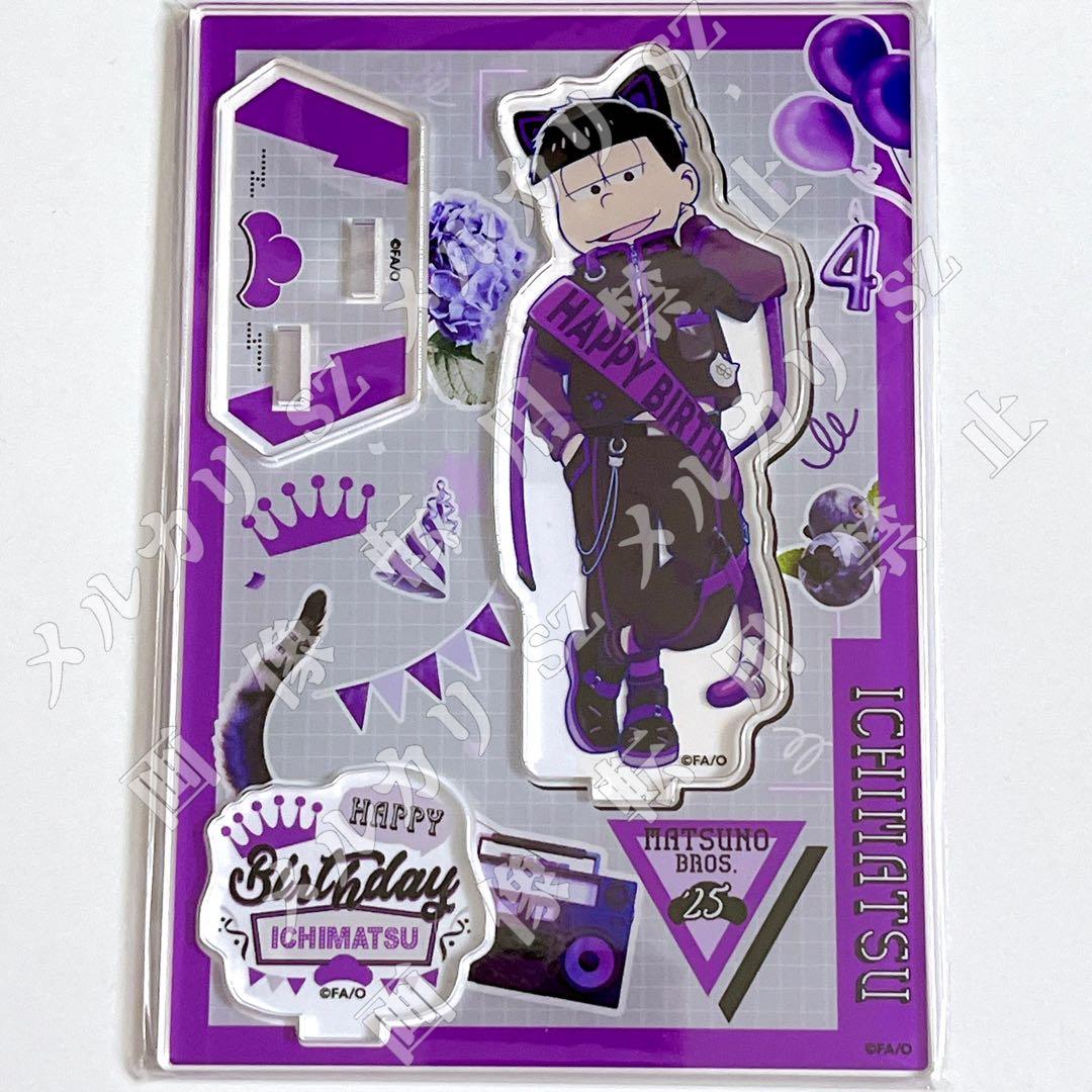 【カラ松&一松】バースデー2025 アクリルスタンド おそ松さん 新品未開封