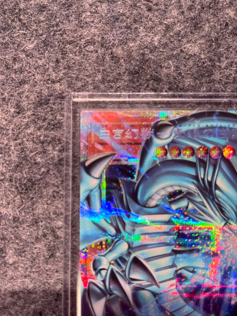 遊戯王 白き幻獣　青眼の白竜　ブルアイズホワイトドラゴン　OF PSE