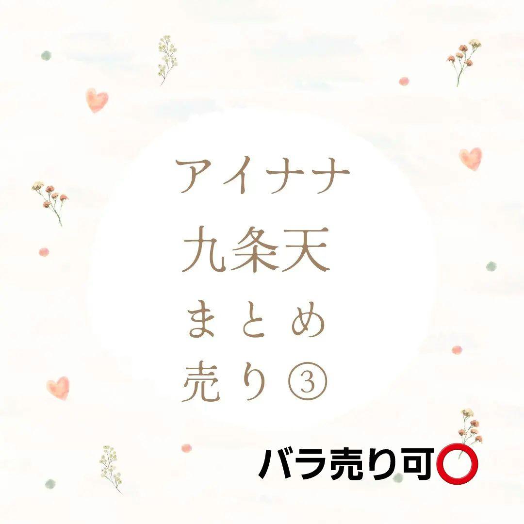 アイナナ 九条天 セット まとめ売り 5点以上で値引き