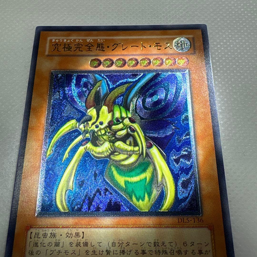 遊戯王 進化の繭初期スーパー、究極完全態グレート・モスレリーフ