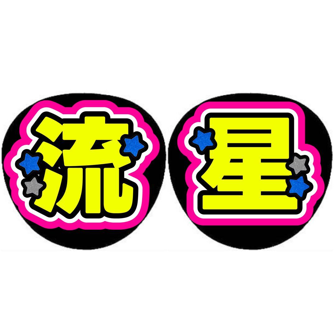 かんなページ うちわ文字 オーダー