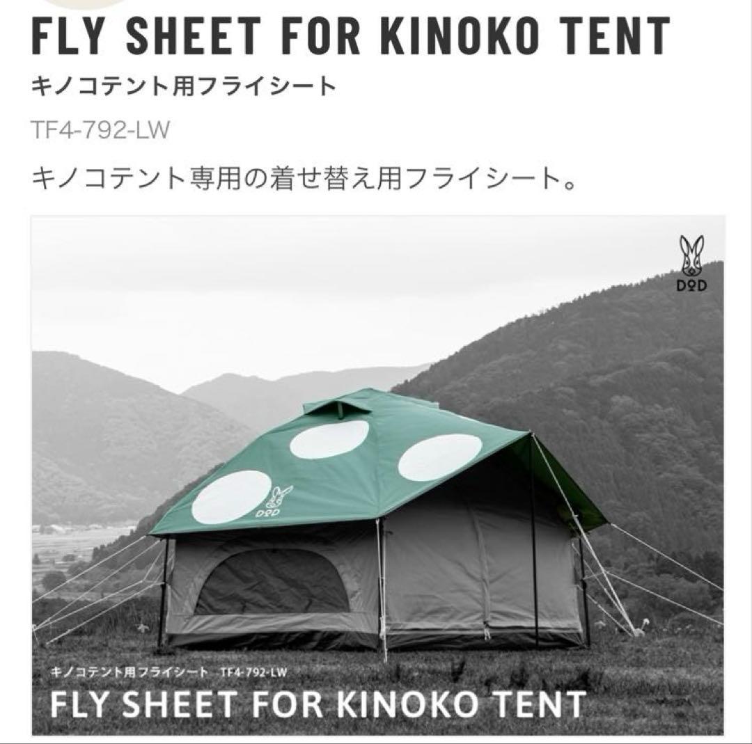 DOD キノコテント➕新品替えフライシート➕テント用マットS　３点セット