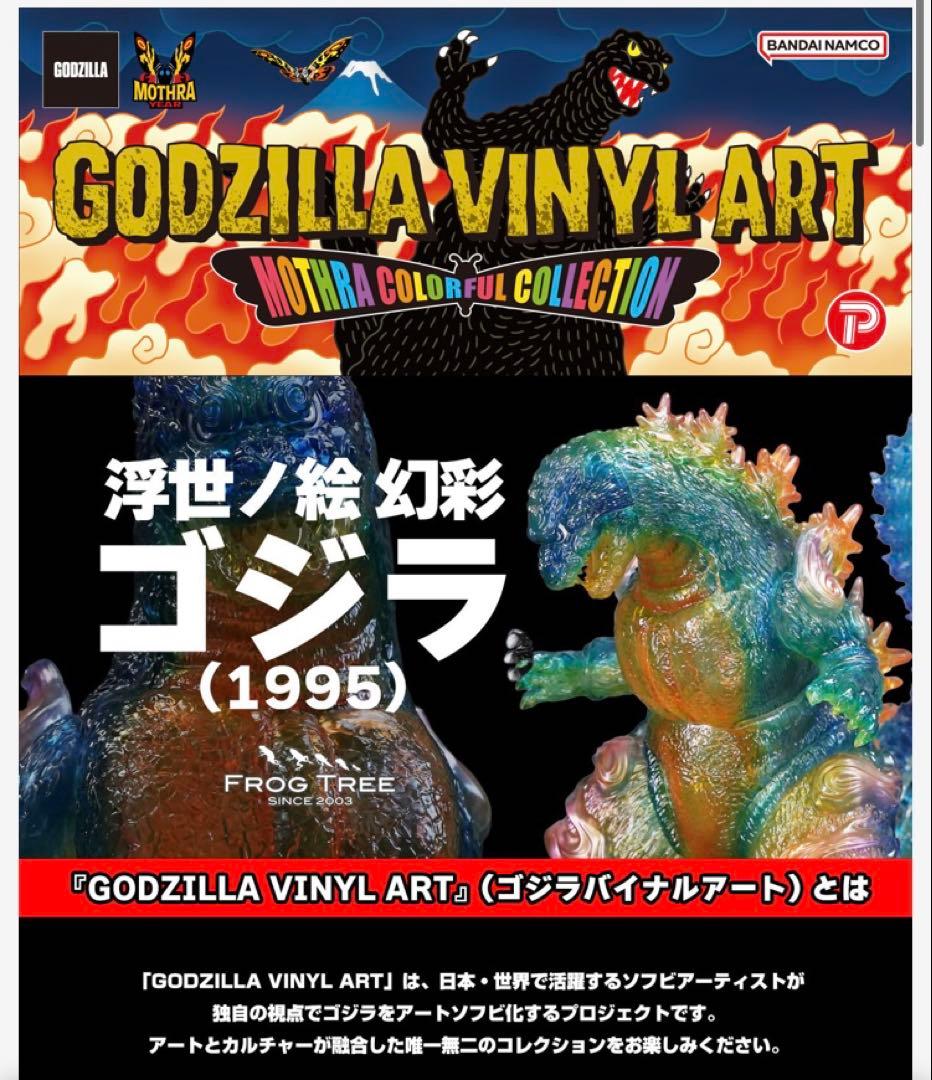 GVA-MC ゴジラ1995 浮世ノ絵 幻彩（FrogTree）WF2026冬