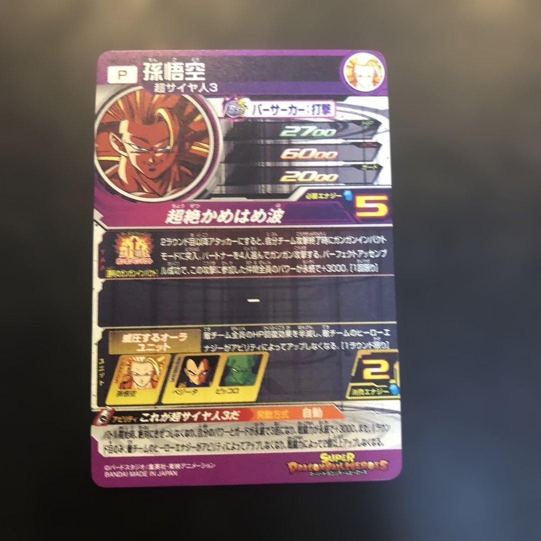 スーパードラゴンボールヒーローズ 孫悟空PUMS12-SEC