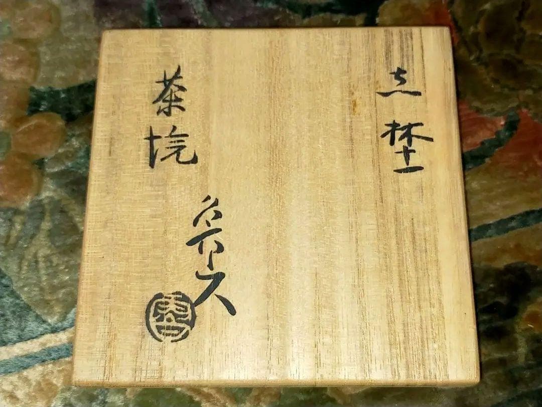♥志野♥　茶碗　♥魯山人写し♥　共箱　♥仕覆　付き　北大路　魯山人　骨董　古玩