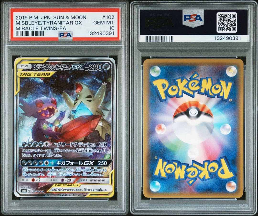 【PSA10】メガヤミラミ&バンギラスGX SR SM11 ミラクルツイン
