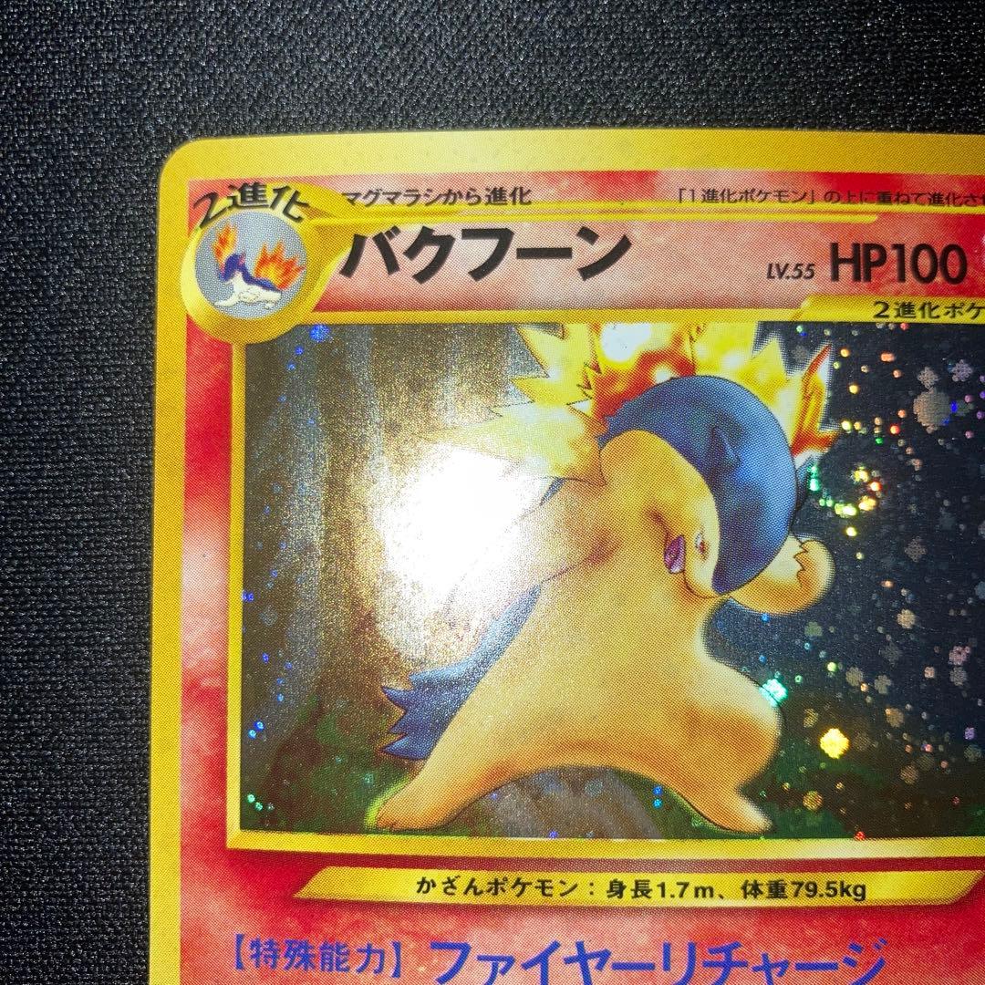 極美品　バクフーン　旧裏　キラ　ホロ　渦巻き